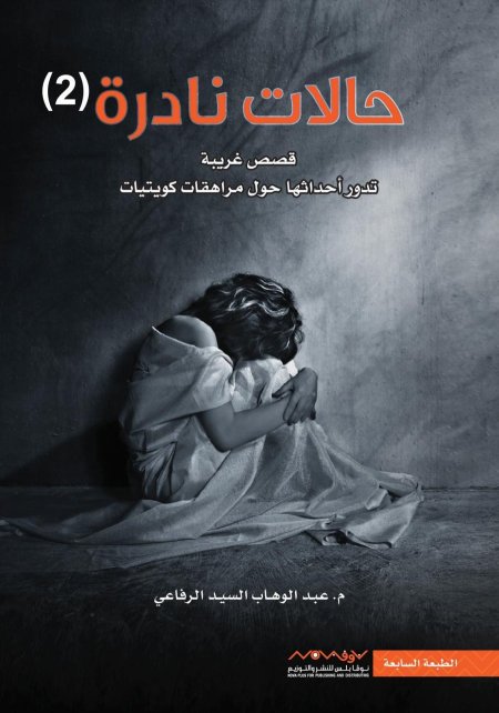 حالات نادرة 4